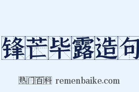 锋芒毕露造句是什么意思的图片